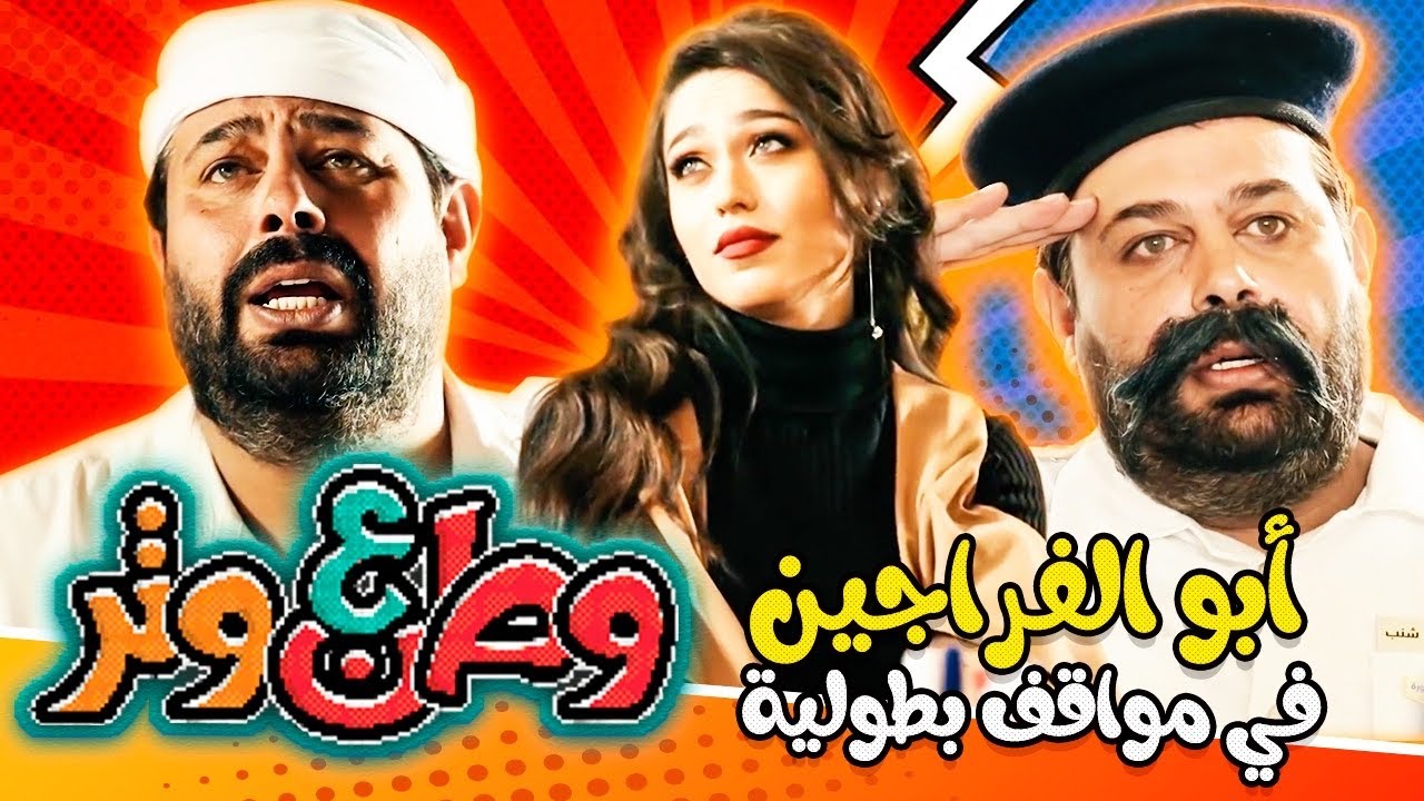 أبوالفراجين في مواقف بطولية 😂😂 في وطن ع وتر