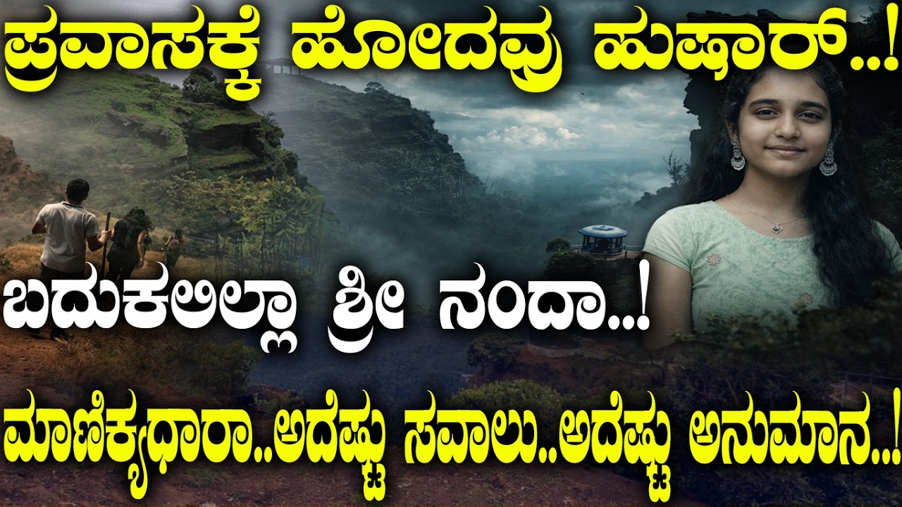 ಪ್ರವಾಸಕ್ಕೆ ಹೋದವ್ರು ಹುಷಾರ್..! ಬದುಕಲಿಲ್ಲಾ ಶ್ರೀ ನಂದಾ..! ಮಾಣಿಕ್ಯಧಾರಾ..ಅದೆಷ್ಟು ಸವಾಲು..ಅದೆಷ್ಟು ಅನುಮಾನ..!