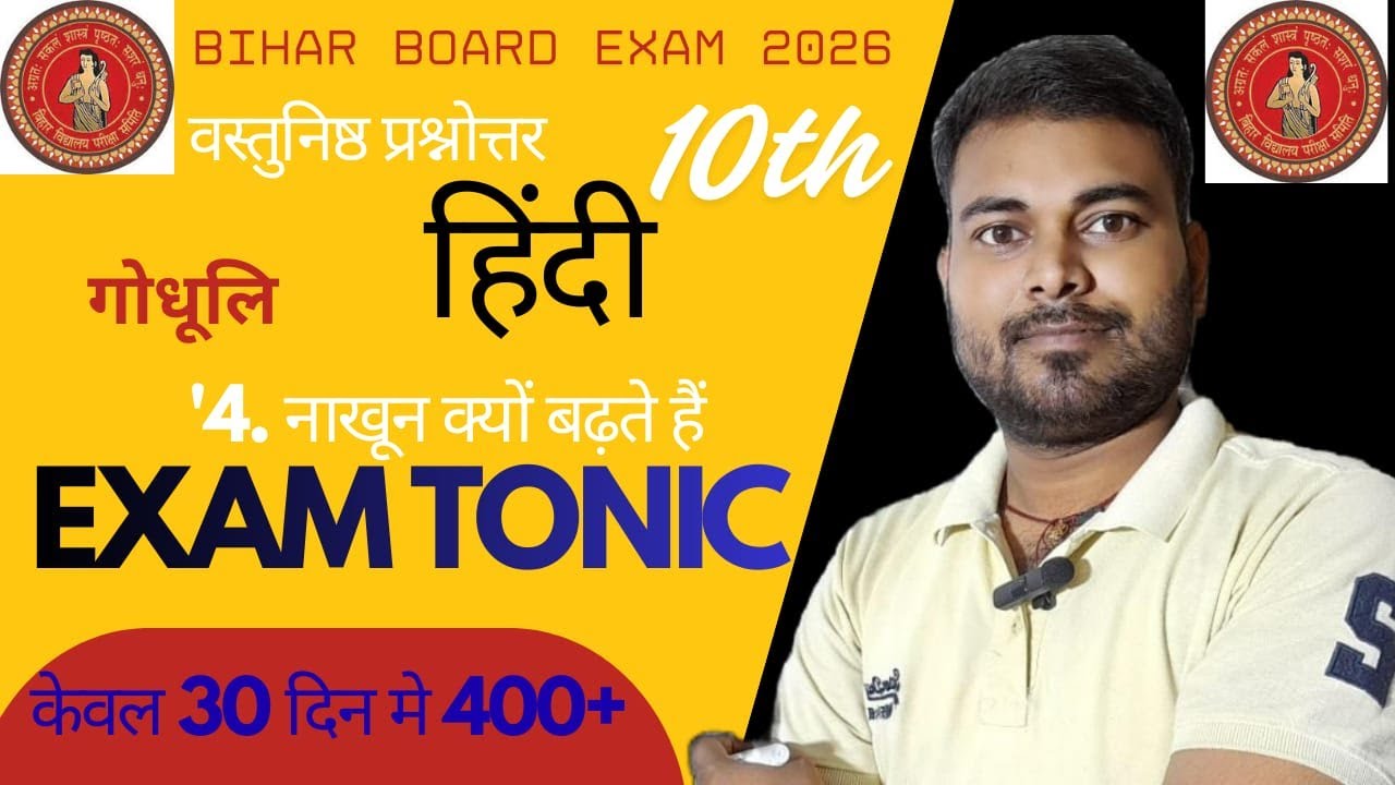 Hindi, Class 10th Tonic courseवस्तुनिष्ठ प्रश्नोत्तर, गोधूलि  (4नाखून क्यों बढ़ते हैं)