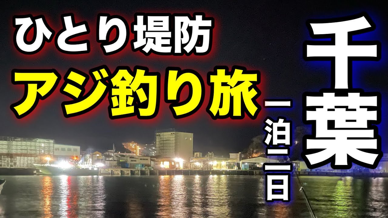 千葉の堤防でアジ釣り挑戦！車中泊で楽しむ千葉釣り旅