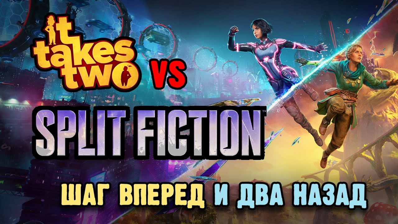 Split Fiction (vs It Takes Two) - шаг вперед и два назад. Обзор. Анализ. Критика.