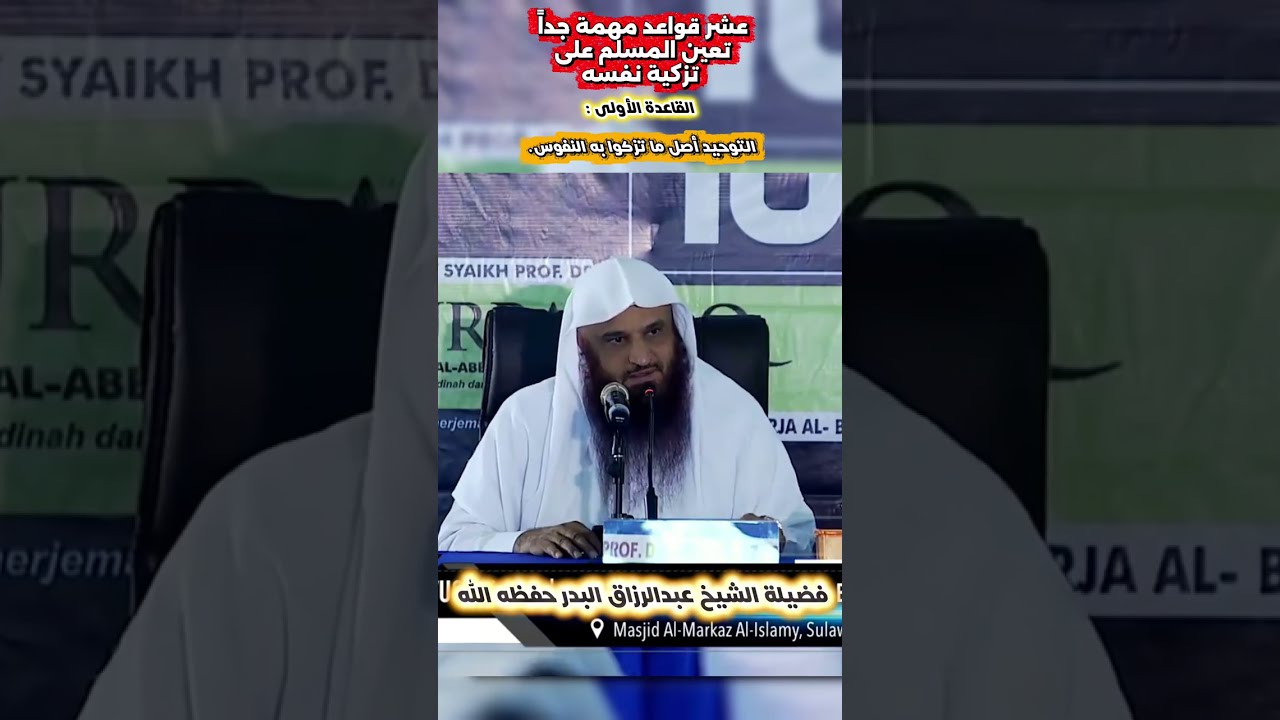 التوحيد أصل ما تزكوا به النفوس الشيخ عبدالرزاق البدر 