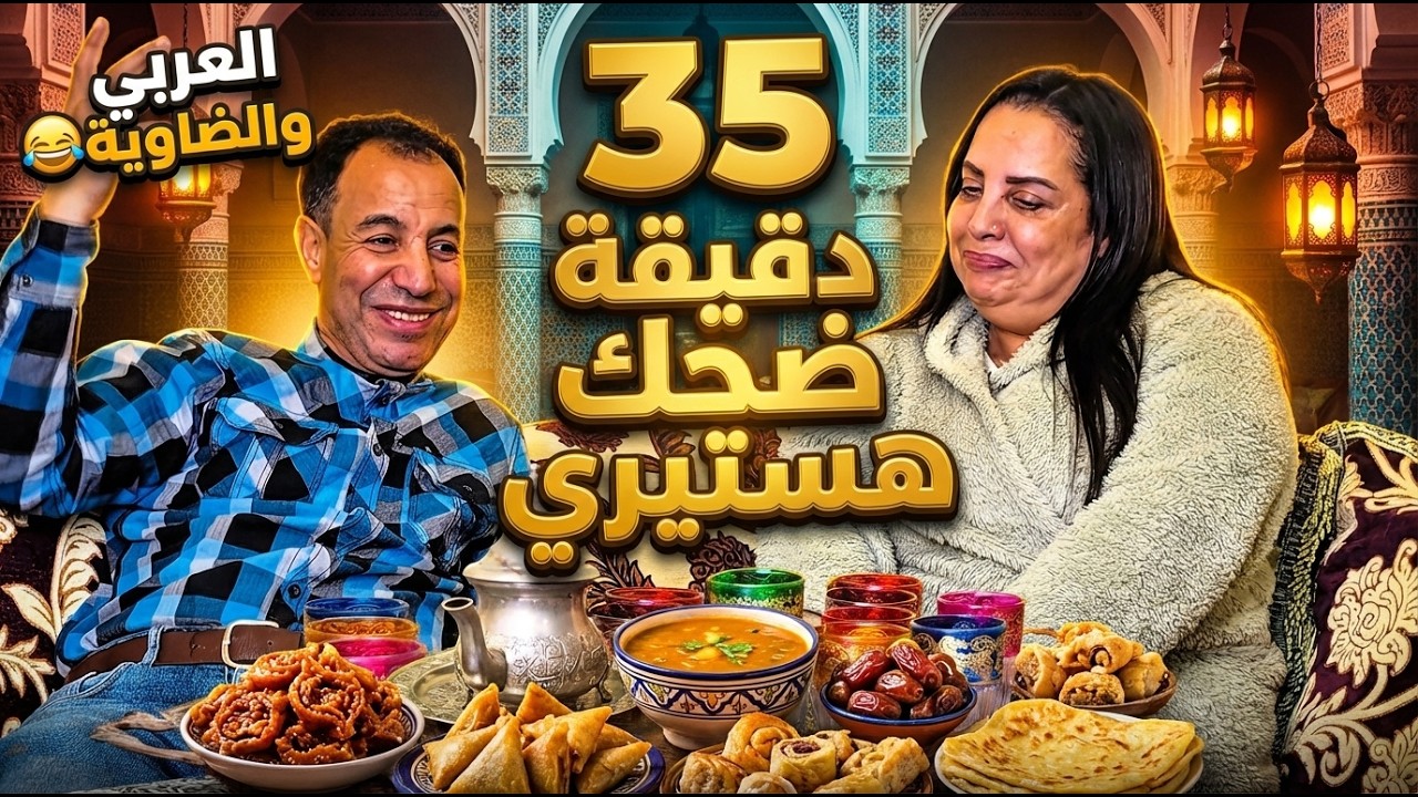 35 دقيقة ضحك هستيري مع العربي والضاوية 😂 | سيتكوم مغربي رمضان 2026