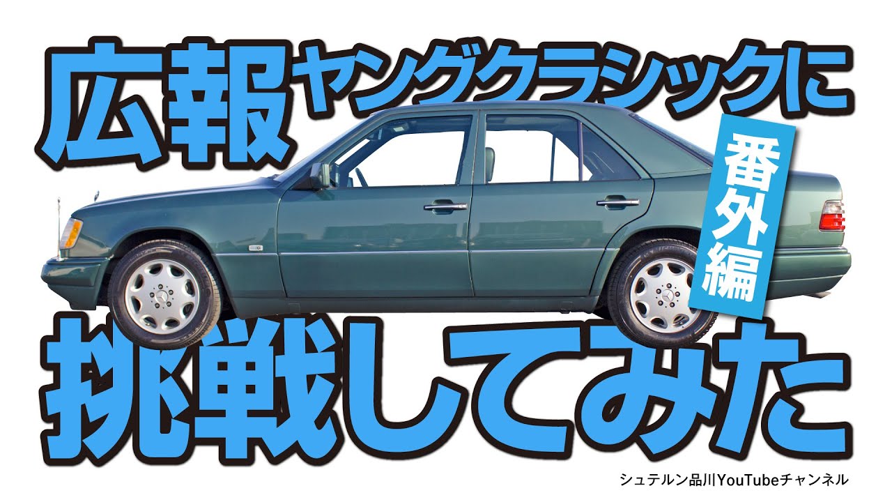 【番外編】ヤングクラシック「W124」に広報が挑戦してみた！【メルセデス・ベンツ品川／浦安／木更津】