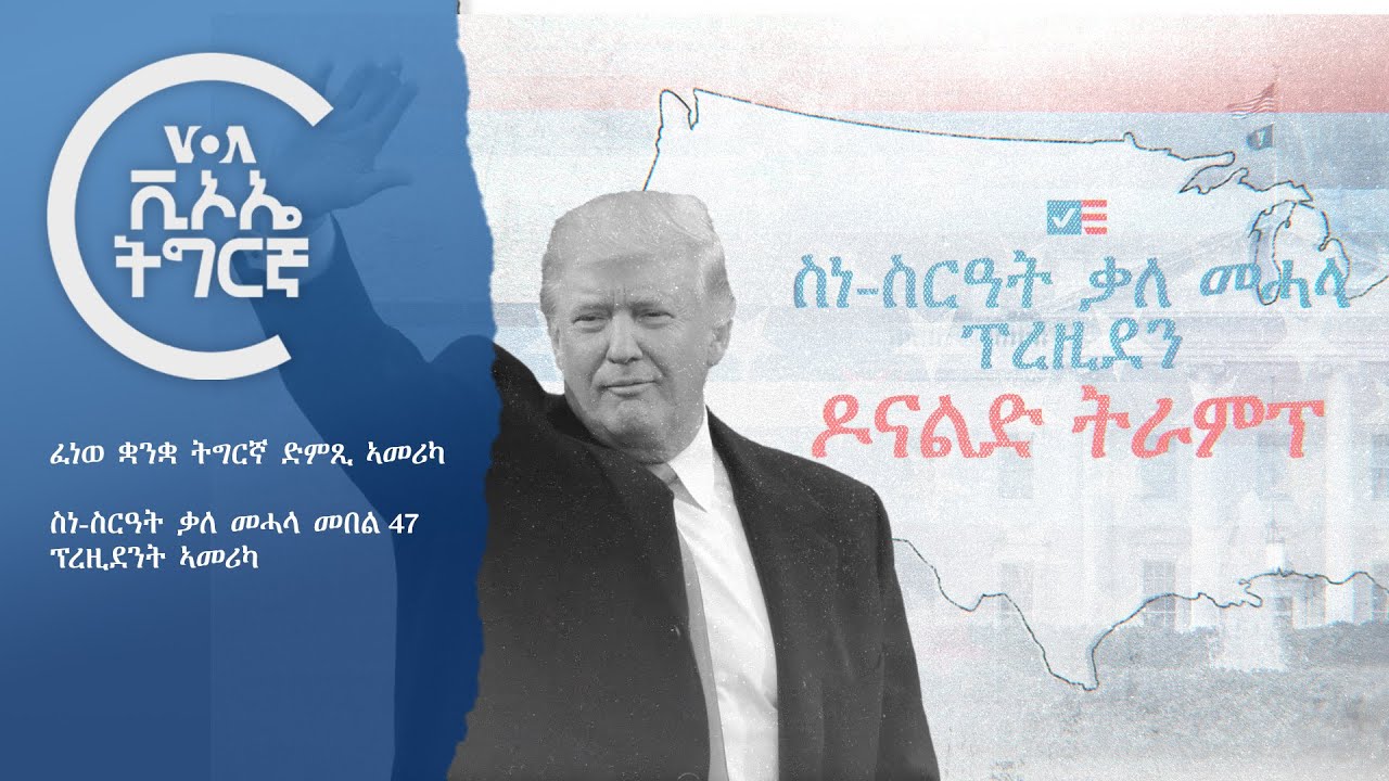 ፈነወ ቋንቋ ትግርኛ ድምጺ ኣመሪካ🔵  VOATigrigna Daily Show Jan.20,2025