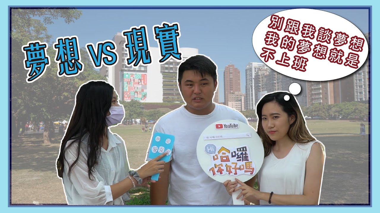 夢想工作VS現實工作 // 現在年輕人會因為現實放棄夢想嗎?