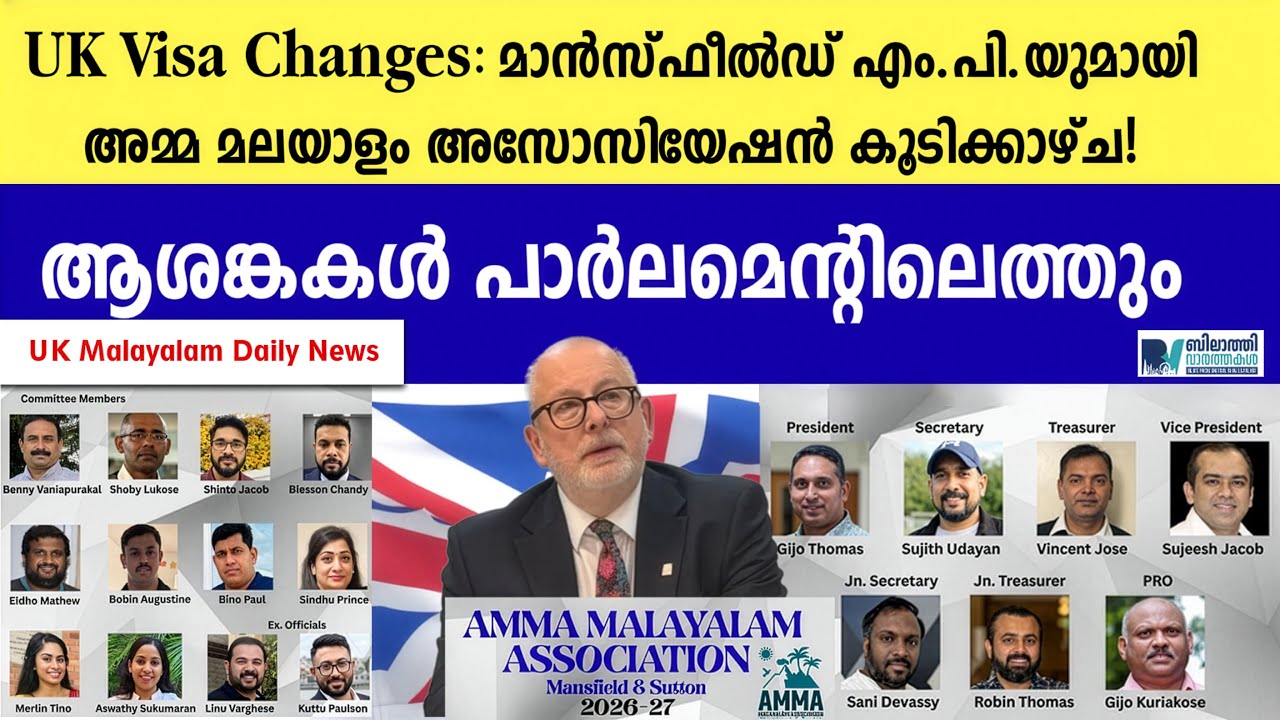 UK Visa Changes: മാൻസ്ഫീൽഡ് എം.പി.യുമായി അമ്മ മലയാളം അസോസിയേഷൻ കൂടിക്കാഴ്ച #ukmalayalamnews #UKILR
