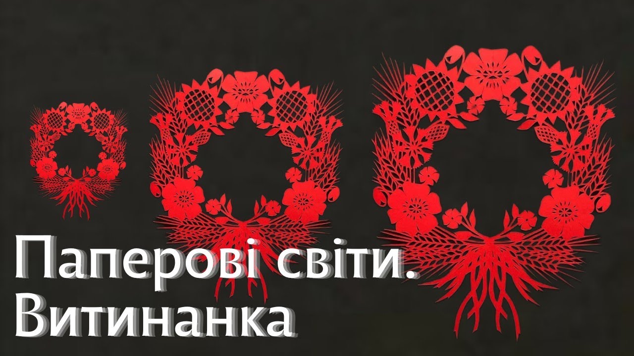 МИСТЕЦТВО ВИТИНАНКИ Коротка екскурсія світами найтендітнішого декоративного мистецтва України.