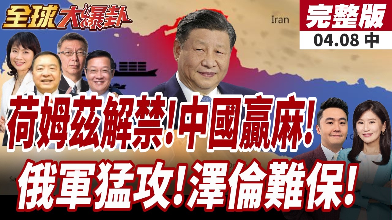 【#全球大爆卦中】伊朗開放荷姆茲海峽!中國狂掃黃金!成為這次大贏家!自身難保?烏克蘭無人機遭俄軍慘噴1500架!20260408