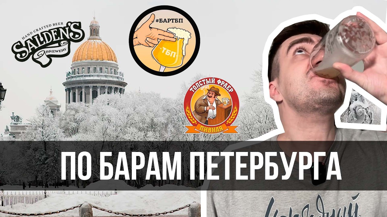 ПО БАРАМ ПИТЕРА