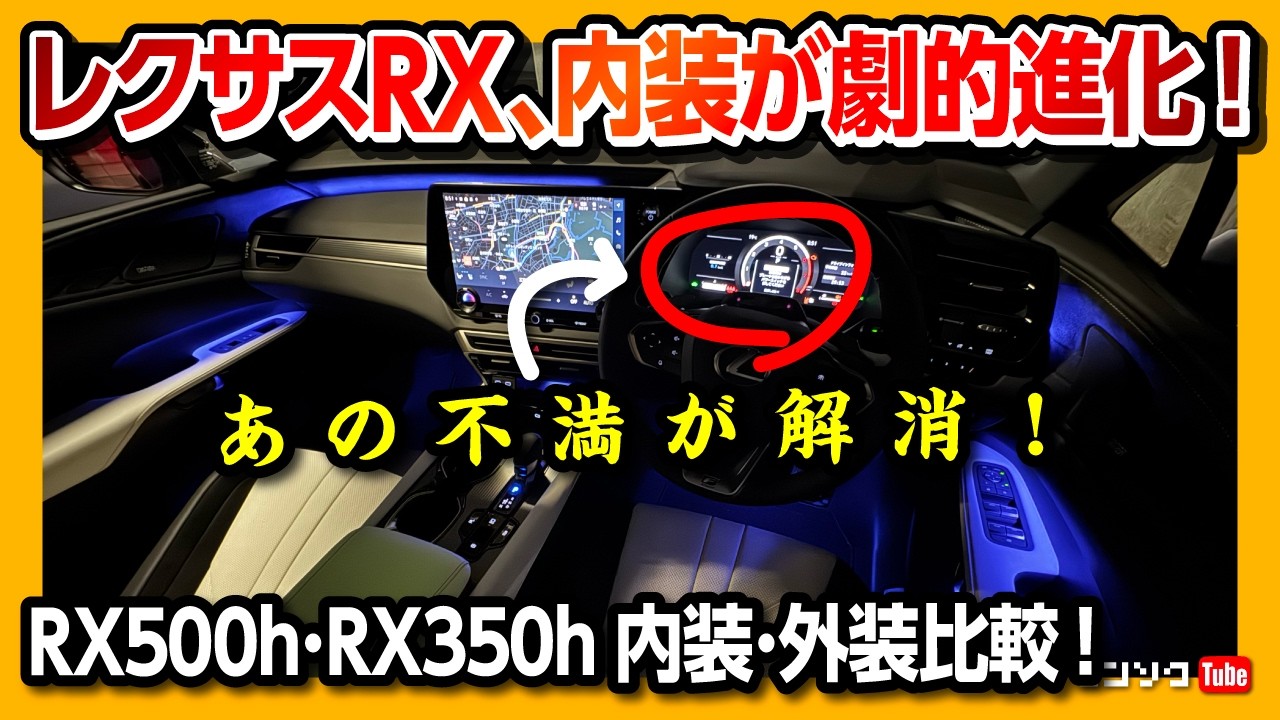 【あの欠点が消滅!】2025年次改良レクサスRX500h･RX350h内装･外装比較レポート! RX500h F Sport Performance RX350h version Lの違いは?