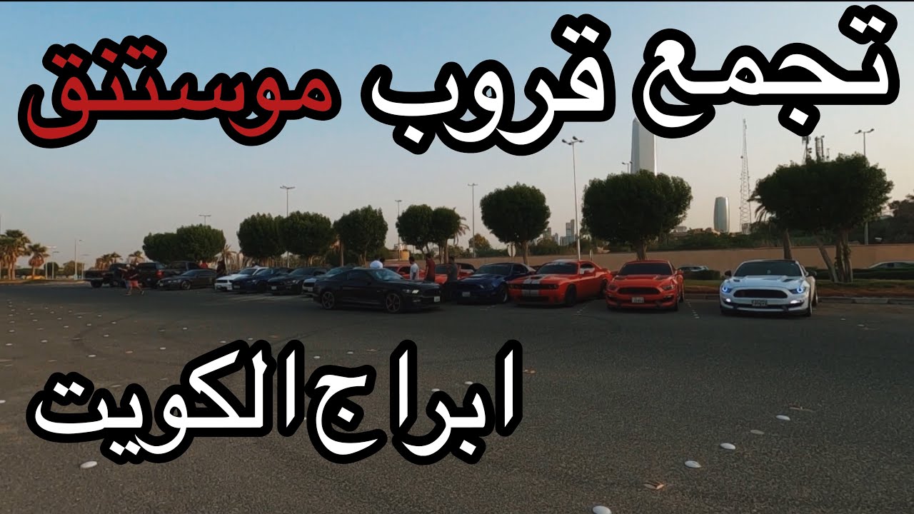 تجمع سريع قروب موستنق أبراج الكويت / kuwait towers quick mustang car meet