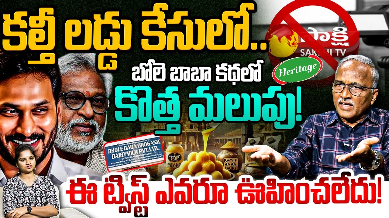 బోలె బాబా కథలో కొత్త మలుపు!😱 Sr Journalist Satyamurthy On TTD Laddu Issue | YV Subbareddy | YS Jagan