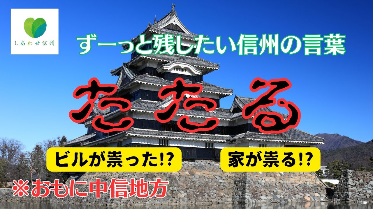 【ずーっと残したい信州の言葉】たたる【方言】