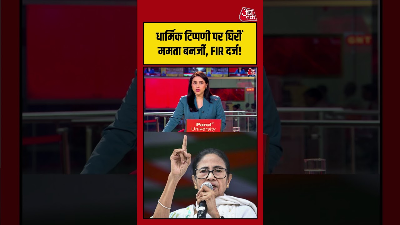 धार्मिक टिप्पणी पर घिरीं Mamata Banerjee, FIR दर्ज! | #MamataBanerjee #FIR #TMC #WestBengal