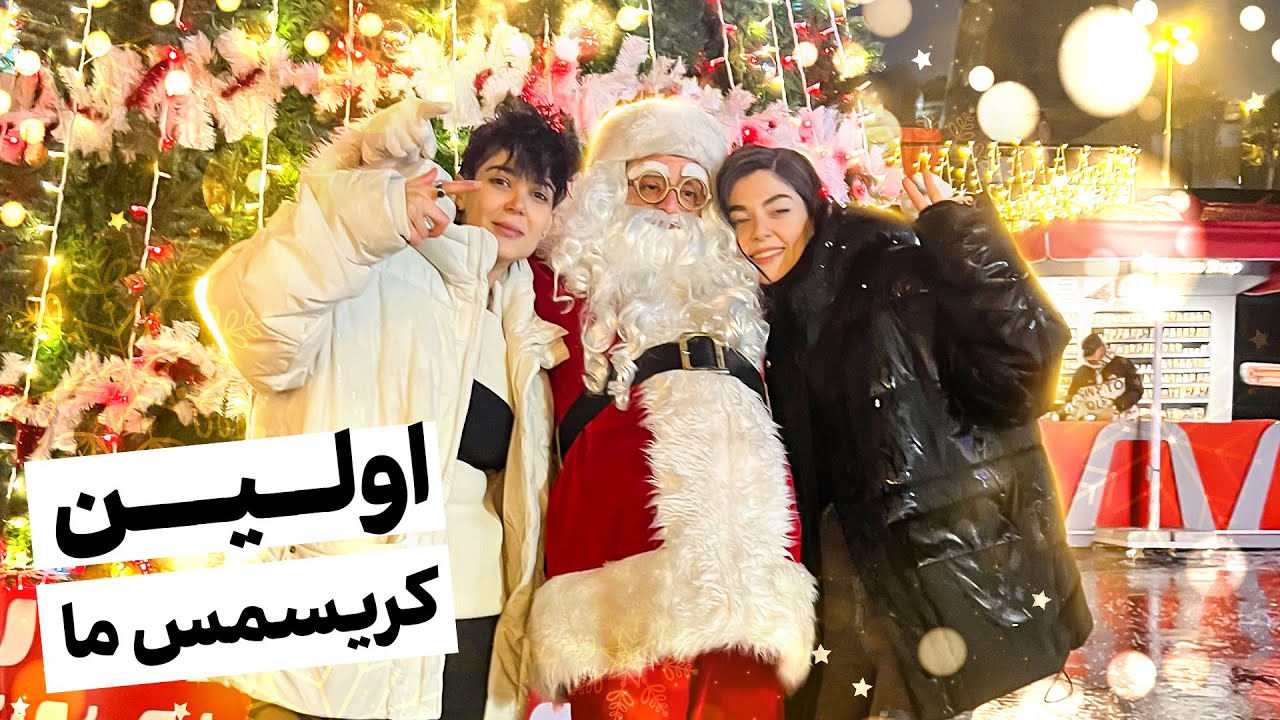 الما بعد از 6 سال دوستشو دید🤯😍 شب کریسمس با لیلیما🥰🎠