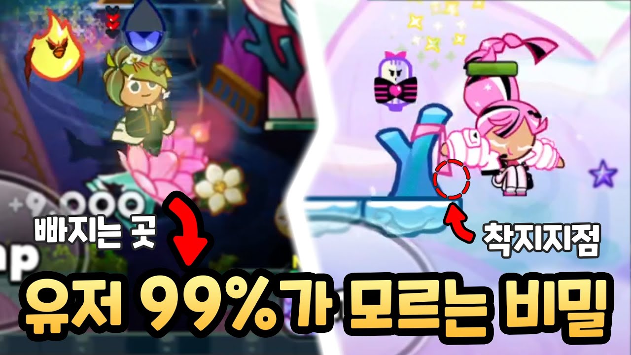 유저 대부분이 모르고 있는 쿠키런 속 놀라운 빌드들 ㄷㄷ 쿠키런 고인물과 함께하는 떼탈출 수련낙원 장인초대석 3편