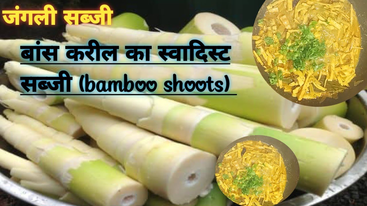  बांस करिल  ( bamboo shoots) झारखंडी स्टाइल में  इतना स्वादिस्ट की घर में सभी मांग मांग कर खाए,, 