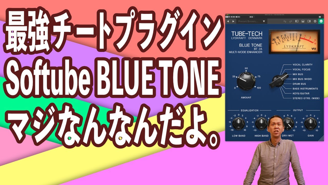 最強チートプラグイン、Softube Blue Tone。マジなんなんだよ。あまりにチート過ぎてやってらんねーよ
