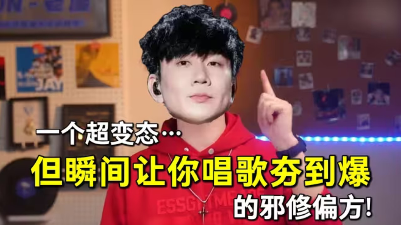 一个超变态…但瞬间让你唱歌夯到爆的邪修偏方❗