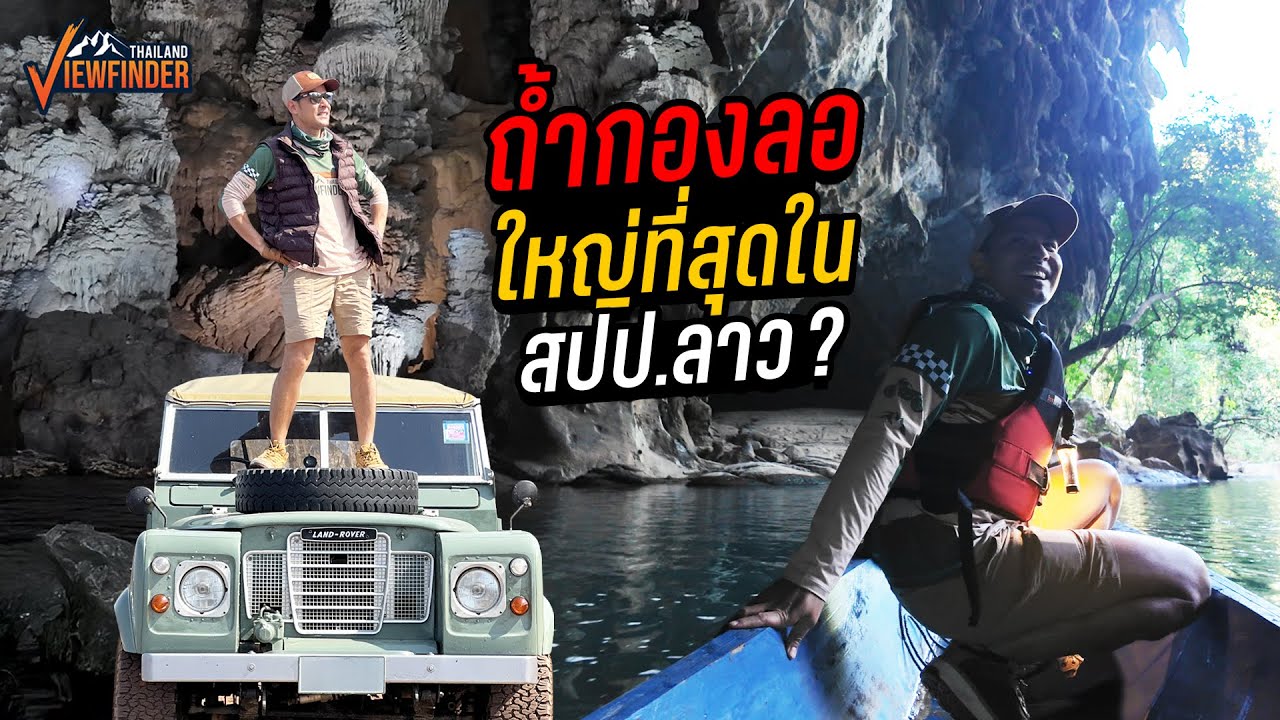 ถ้ำกองลอ ใหญ่ที่สุดใน สปป.ลาว จริงไหม?