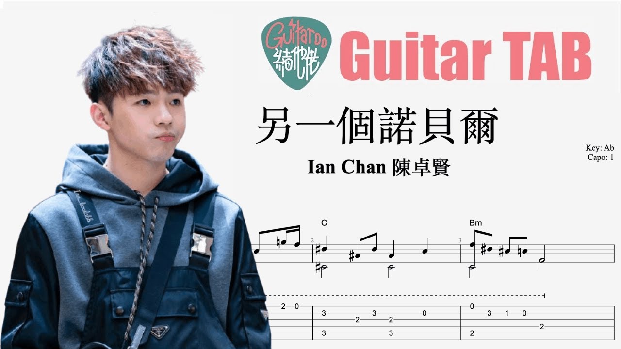 Ian Chan 陳卓賢 - 另一個諾貝爾 [結他獨奏譜] Guitar TAB (Fingerstyle solo)
