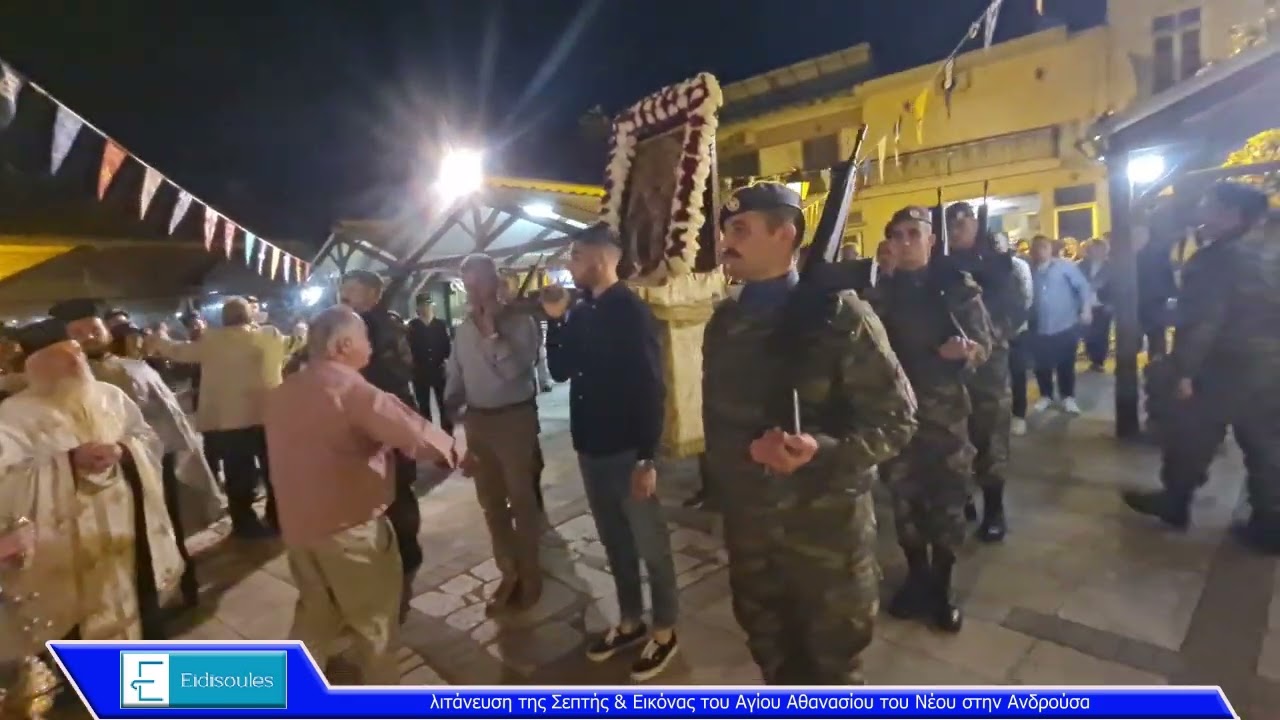 Λιτάνευση της Σεπτής & Εικόνας του Αγίου Αθανασίου του Νέου στην Ανδρούσα 2