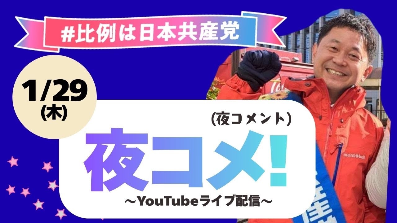 1/29 大平よしのぶの夜コメ！