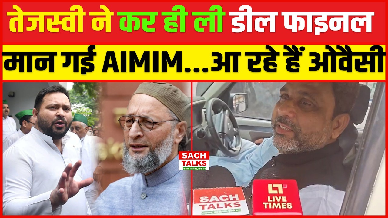 तेजस्वी ने कर ही ली डील फाइनल... मान गई AIMIM.. आ रहे है ओवसी
