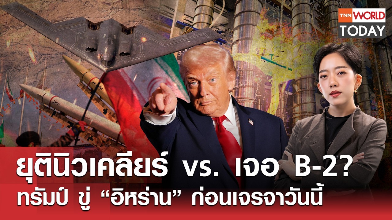 ยุตินิวเคลียร์ vs. เจอ B-2? ทรัมป์ ขู่ “อิหร่าน” ก่อนเจรจาวันนี้ l TNN World Today l 17-02-69