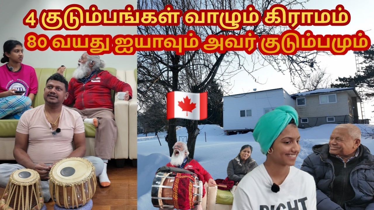 Snow Village Canada| 80 வயது தாத்தா வழிநடத்தும் தமிழ் குடும்பத்தின் உண்மை கதை|Jaffna Tamil Kilavan