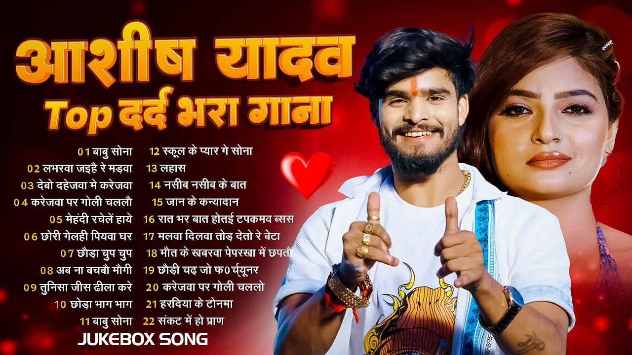 #Jukebox – आशीष यादव के दर्द भरे गाने   Ashish Yadav Hit Sad Songs 2026   Superhit Jukebox