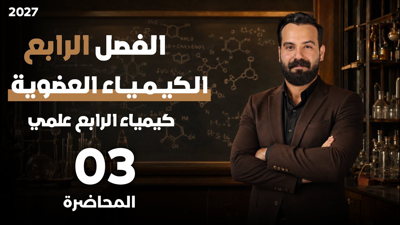 كيمياء الرابع علمي الفصل الرابع محاضرة 3 تسميه الالكانات + جناس الالكانات 