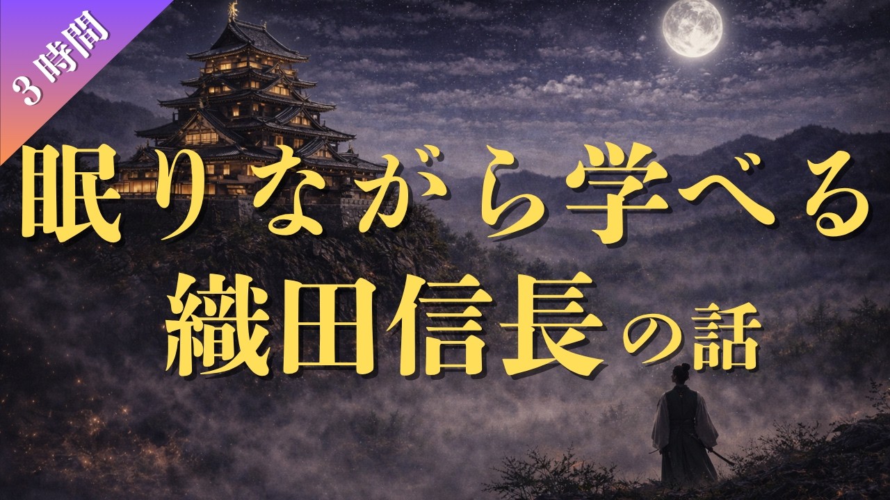 【睡眠用】眠りながら学ぶ織田信長の話（３時間）