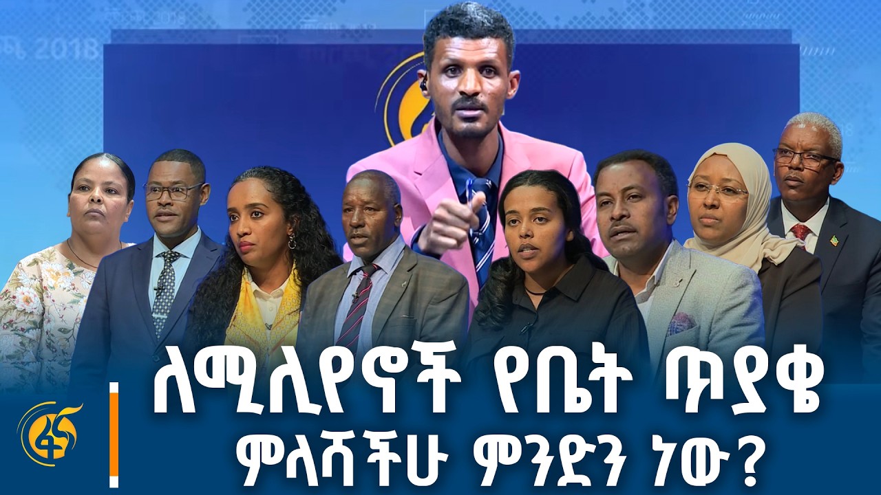 ለሚሊየኖች የቤት ጥያቄ ምላሻችሁ ምንድን ነው?  ብልጭልጭ ፕሮጀክት ነው?  - የፖለቲካ ፓርቲዎች ክርክር በፋና መድረክ