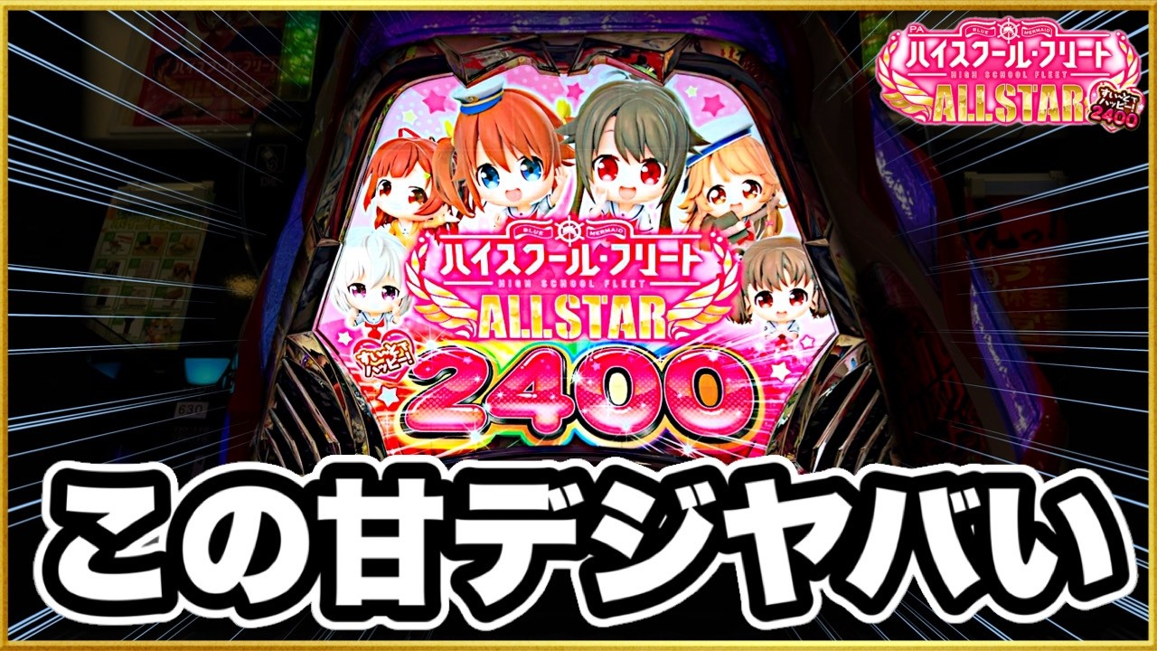 【はいふり甘デジ】 パチンコ 新台 20連単のエグい履歴！ 甘デジで2400発搭載はヤバすぎ！ 激アツはいふり柄と先バレ音！ 【PAハイスクール・フリートオールスターすい〜とでハッピー!2400】