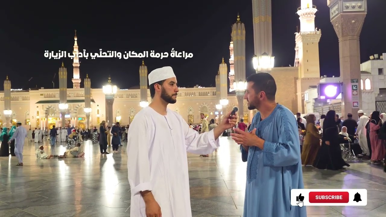  من مدينة رسول الله صلى الله عليه وسلم  حول: آداب زيارة المسجد النبوي رفقة الأستاذ فؤاد بوزيان