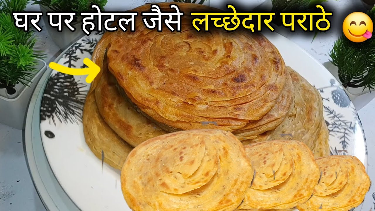 होटल स्टाइल Crispy लच्छा पराठा | Perfect Layers Guaranteed | लेयर्ड पराठा रेसिपी 2026 #lachhaparatha