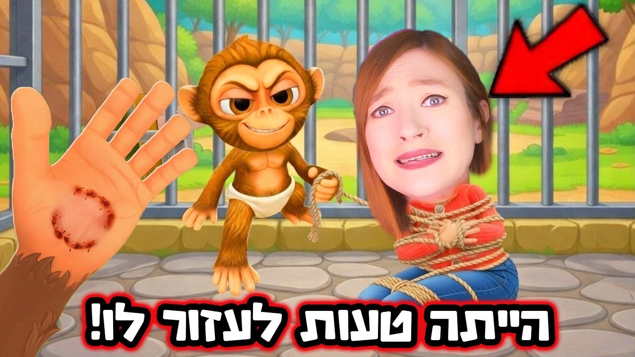 קרעתי את התחת כדי להשיג את המפתח! הקוף הזה תוקף אנשים! ( כולם בסכנה!! )