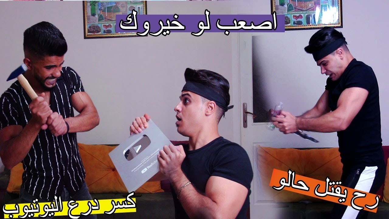 لو خيروك من اصعب لو خيروك ؟؟؟ مضخك وحزين !!!