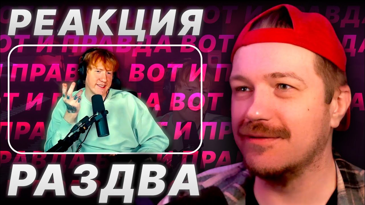 ВАСЯ РАЗДВА В ШОКЕ ОТ ГЛЕБАСА! / РАЗДВА СМОТРИТ 