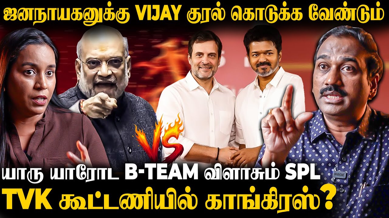 TVK கூட்டணியில் காங்கிரஸ்? | உண்மையை அலசும் SP.Lakshmanan | The Fire Media
