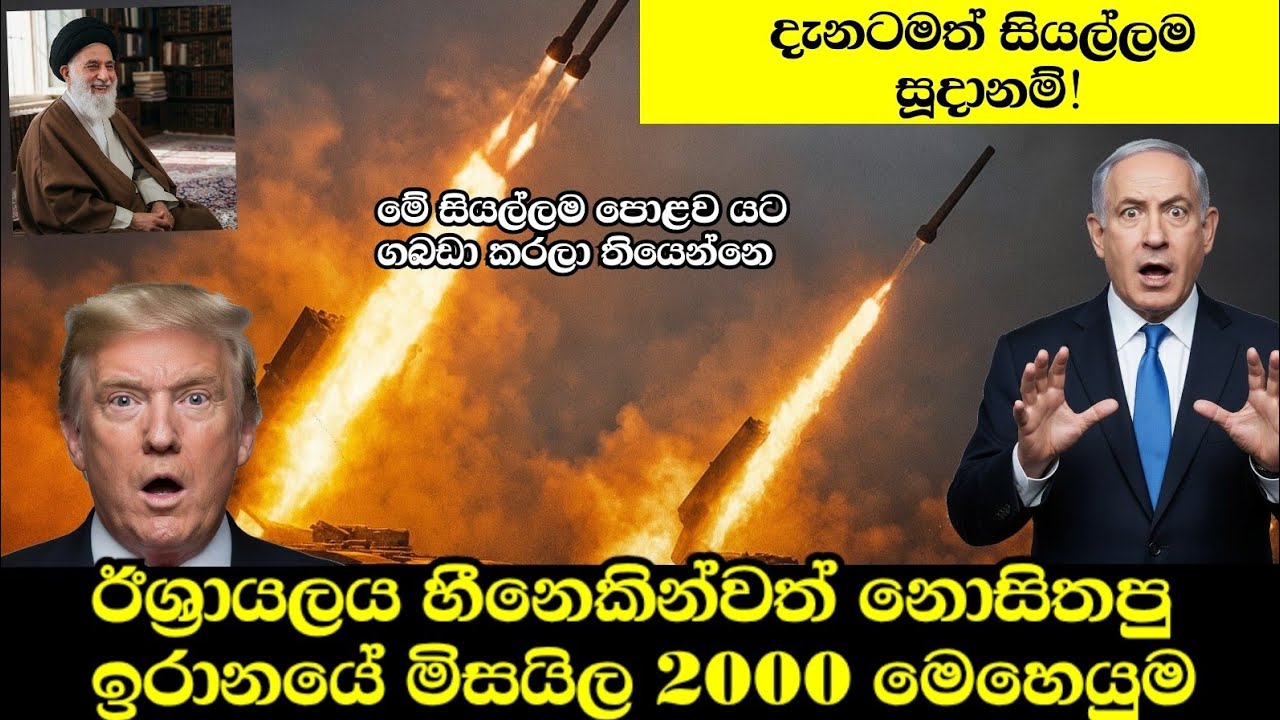 ඊශ්‍රායලය හීනෙකින්වත් නොහිතපු ඉරානයේ මිසයිල 2000 මෙහෙයුම! සියල්ල ලෑස්තියි..