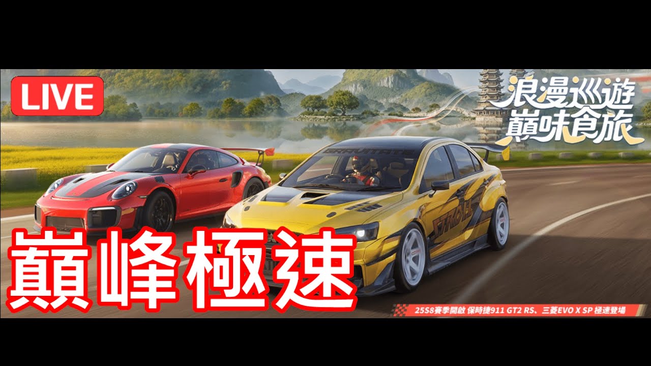 『巔峰極速』Pagani風之子 零階看能爬多少  匆匆忙忙 連滾帶爬分台   12/28