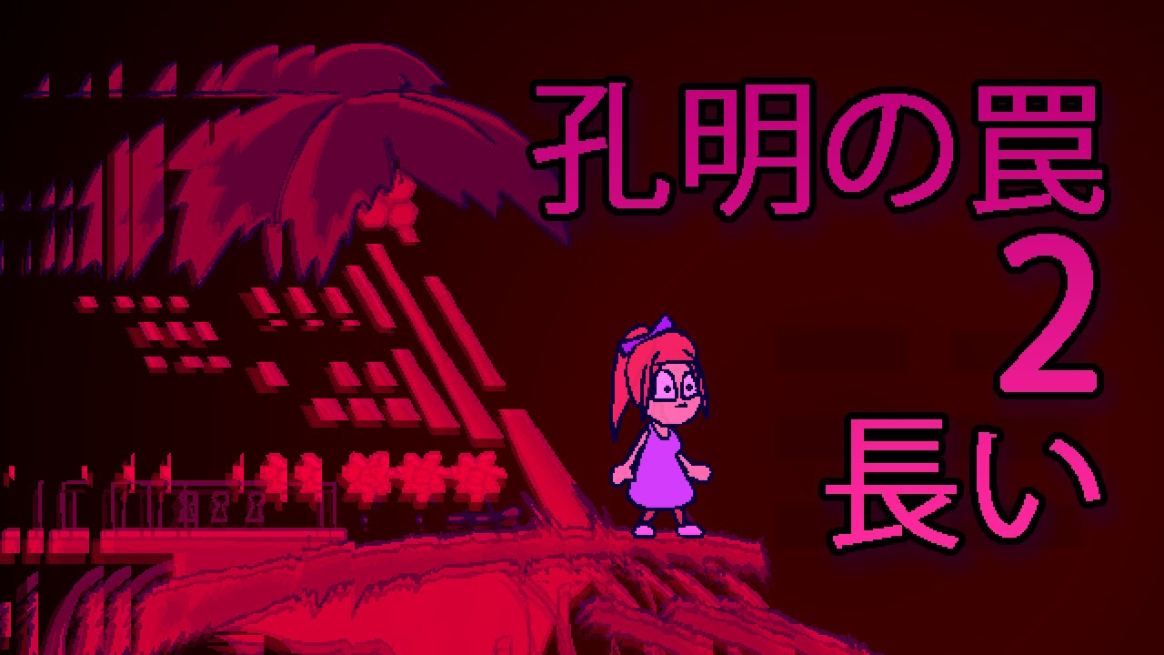 孔明の罠 - 2 - 長い