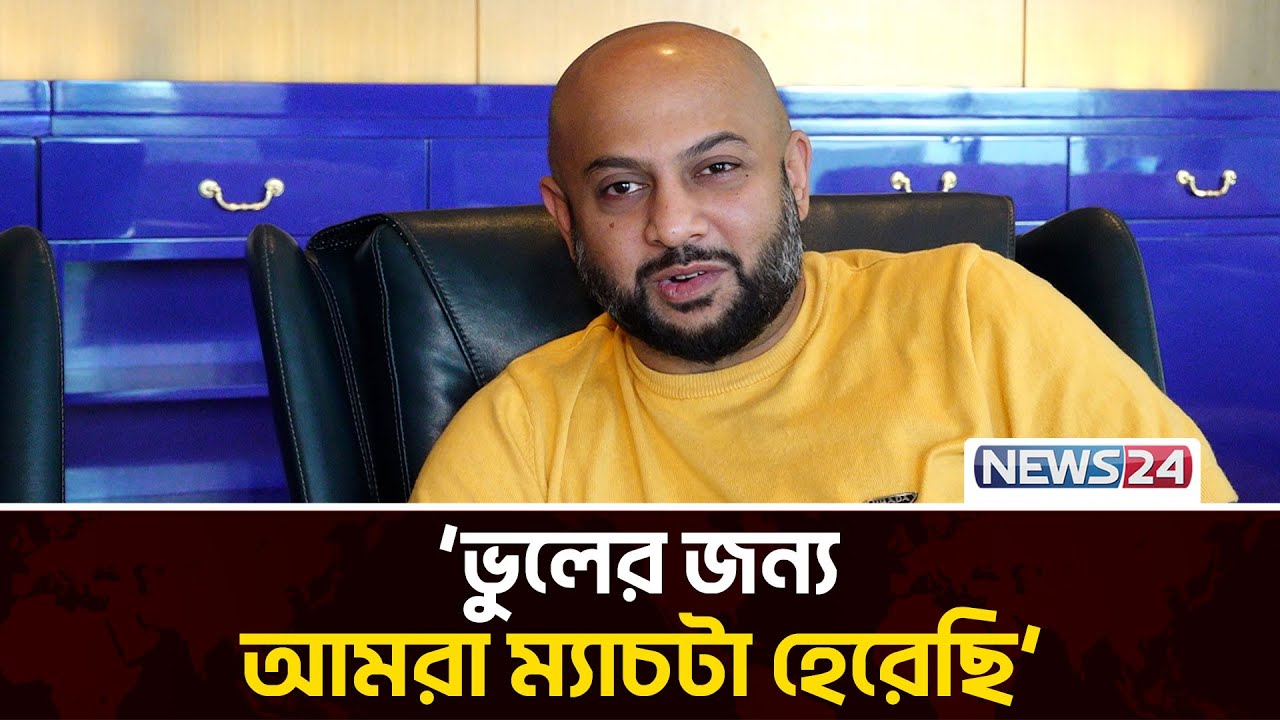 এই বিপিএল আমাদের জন্য রোলার কোস্টার রাইড ছিল: সামির কাদের চৌধুরী | BPL 2025 | News24