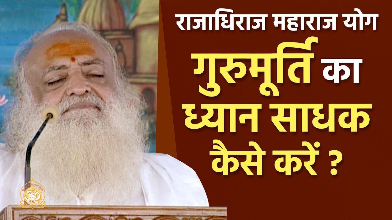 गुरुमूर्ति का ध्यान साधक कैसे करें ? राजाधिराज महाराज योग | HD | Sant Shri Asharamji Bapu