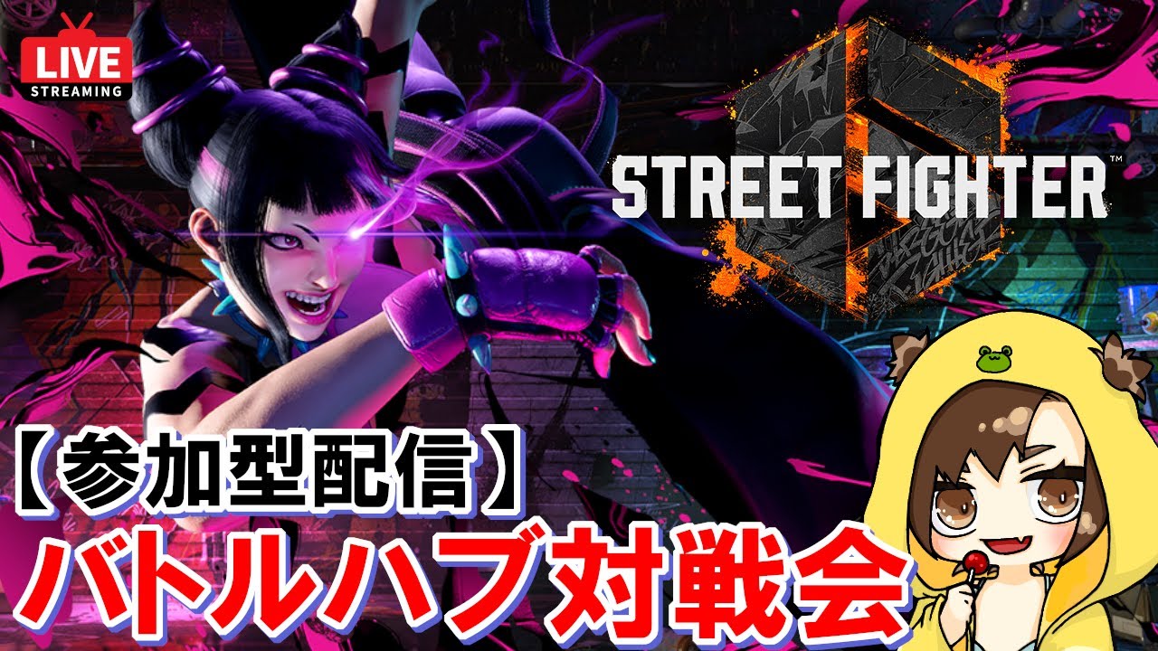 【スト6 / モダンジュリ】初見さん歓迎！ランク帯不問！一緒に遊ぼう！【参加型】