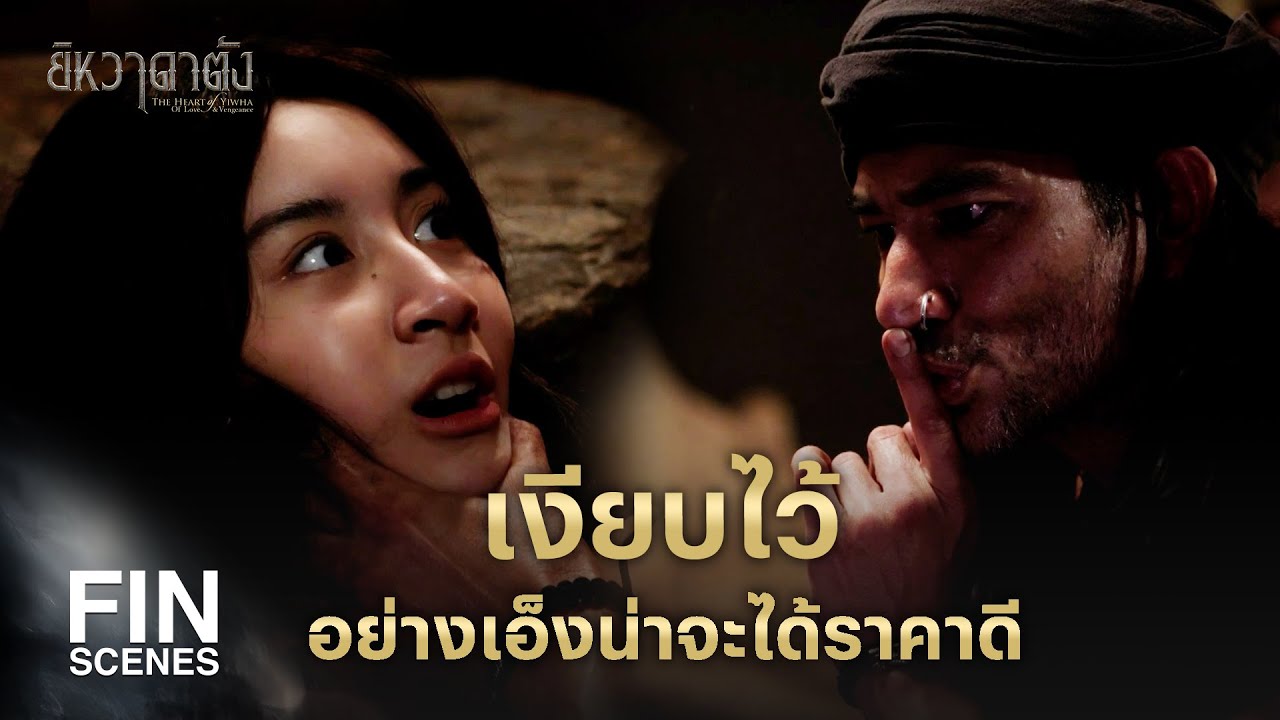 FIN | ถ้าพี่ยังอยู่ใครจะแตะต้องลูกไม่ได้ | ยิหวาดาตัง EP.5 | Ch3Thailand