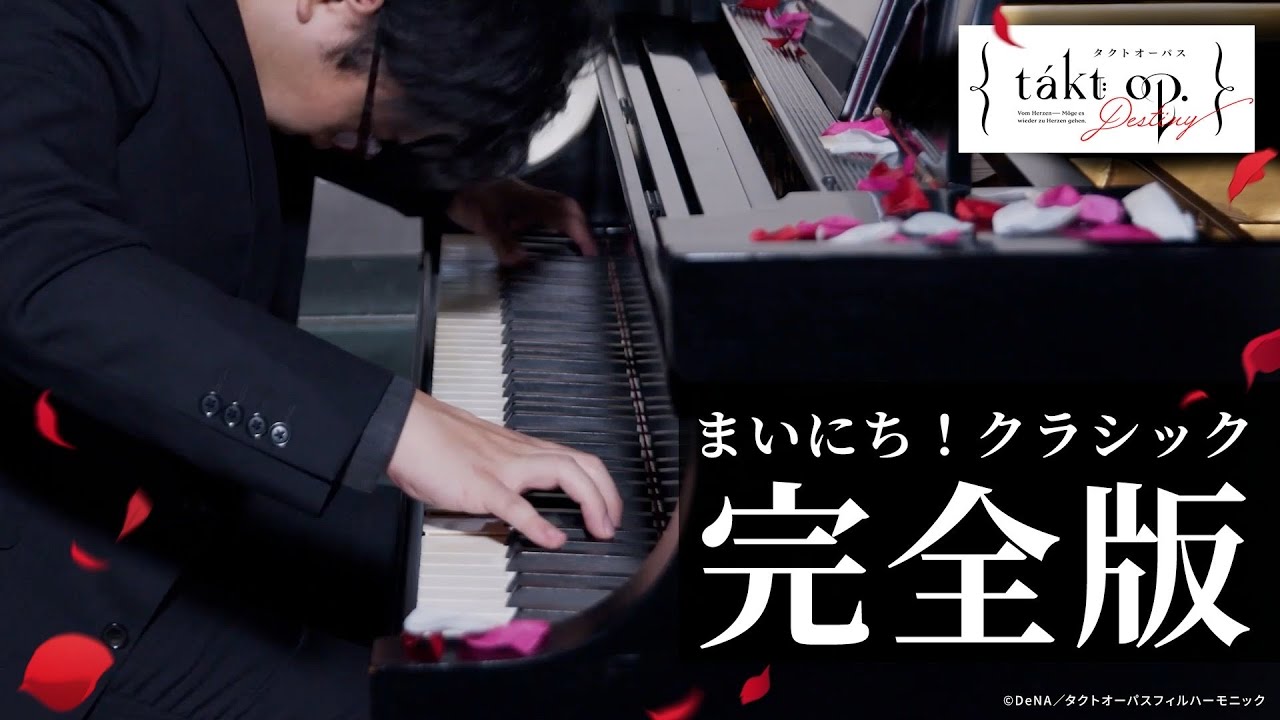 【全50曲】まいにち！クラシック 完全版 【takt op.Destiny】